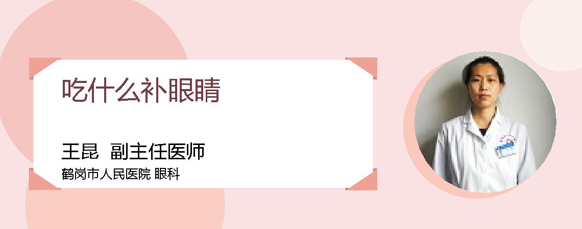 吃什么补眼睛