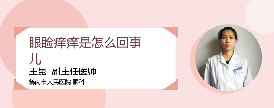 眼睑痒痒是怎么回事儿