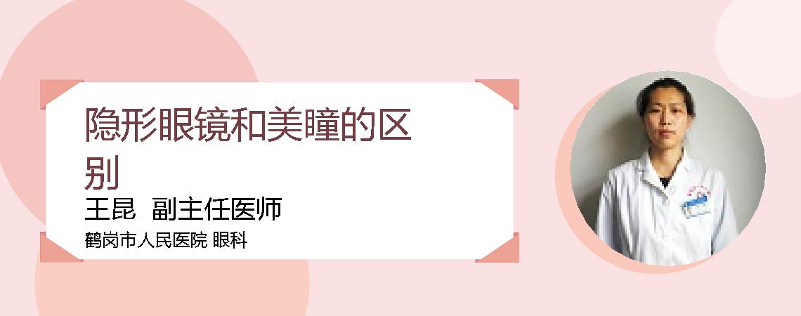 隐形眼镜和美瞳的区别