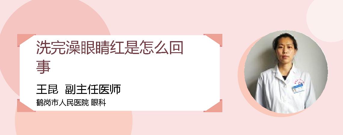 洗完澡眼睛红是怎么回事