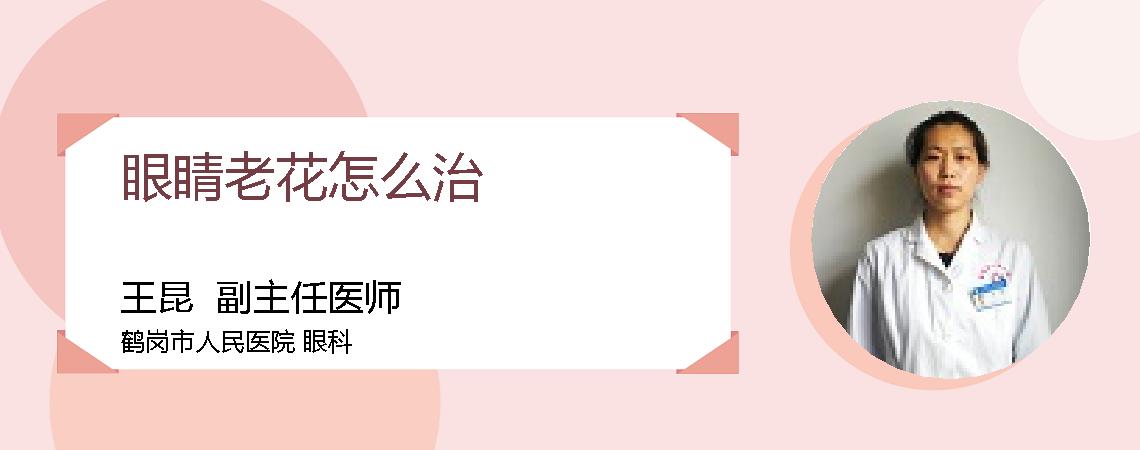 眼睛老花怎么治