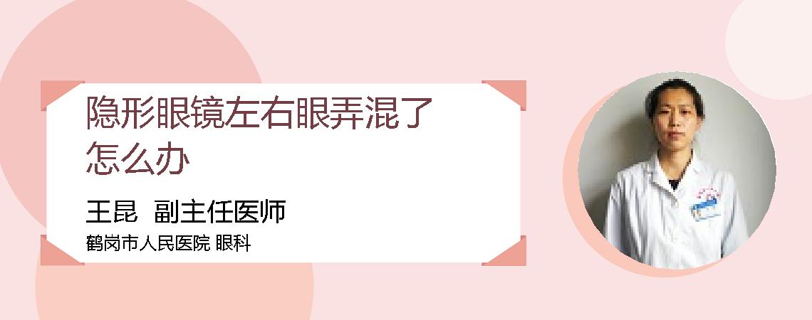 隐形眼镜左右眼弄混了怎么办