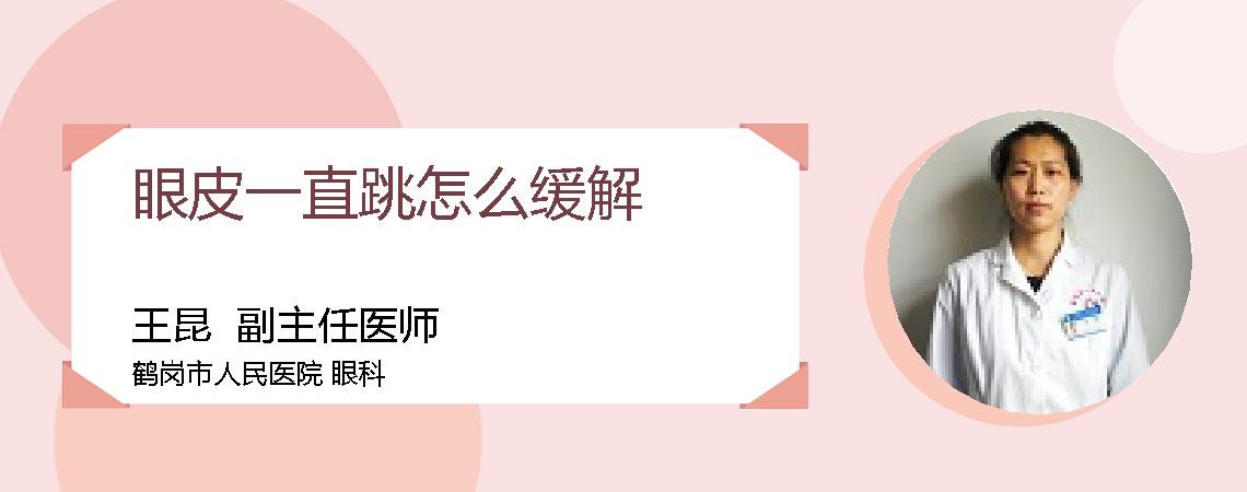 眼皮一直跳怎么缓解