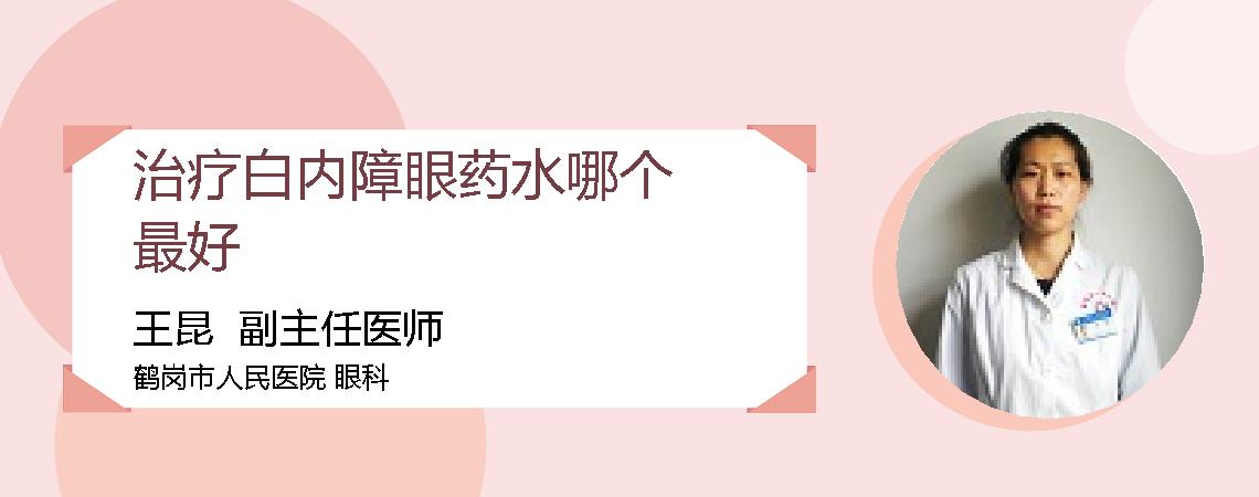 治疗白内障眼药水哪个最好