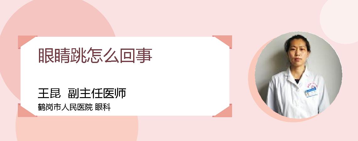 眼睛跳怎么回事