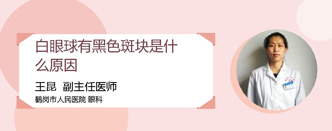 白眼球有黑色斑块是什么原因