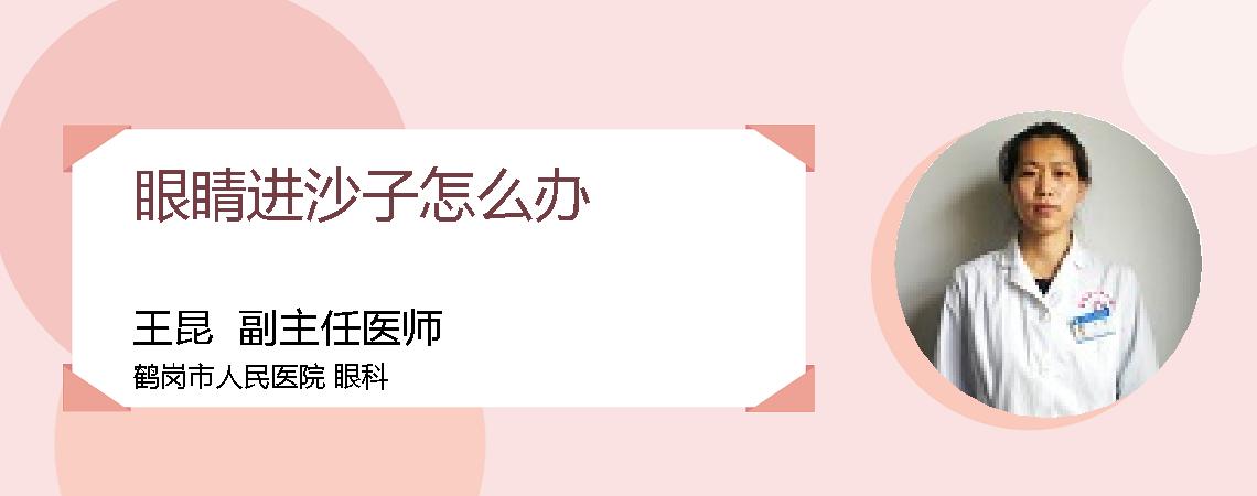 眼睛进沙子怎么办