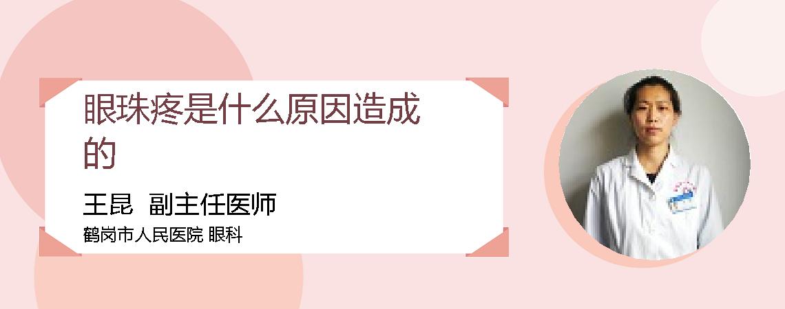 眼珠疼是什么原因造成的