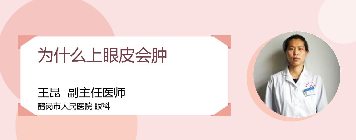 为什么上眼皮会肿