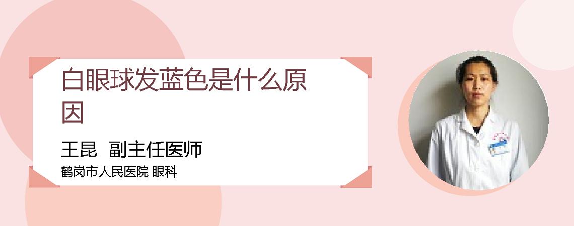 白眼球发蓝色是什么原因