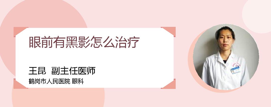 眼前有黑影怎么治疗