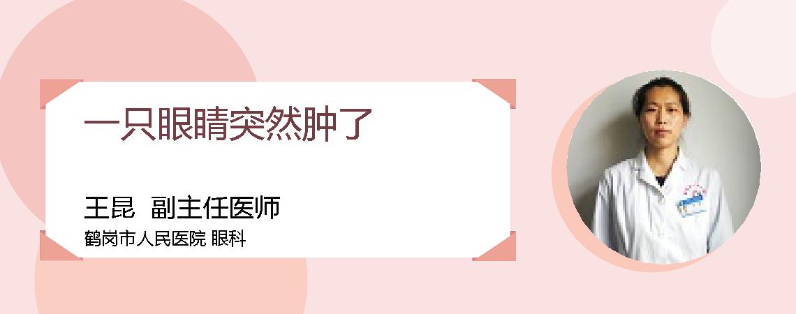 一只眼睛突然肿了