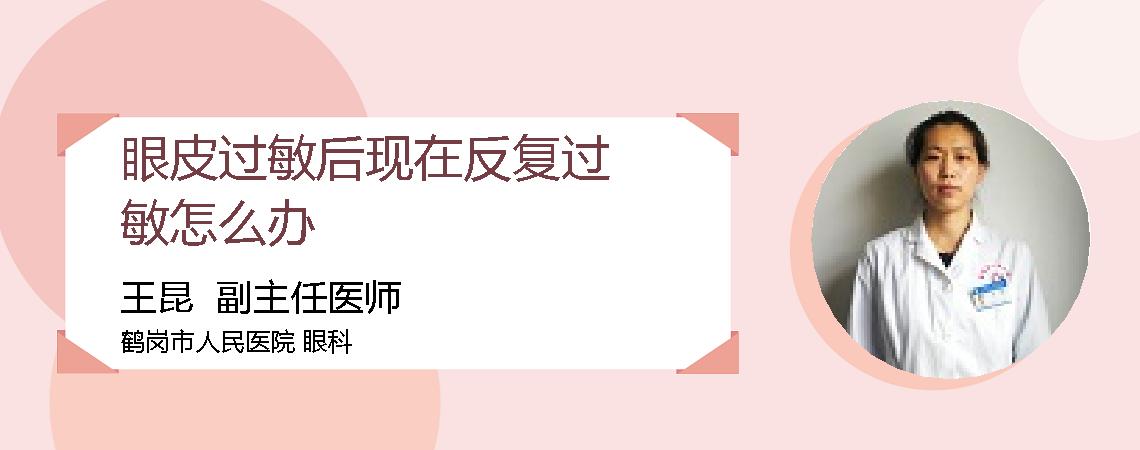 眼皮过敏后现在反复过敏怎么办