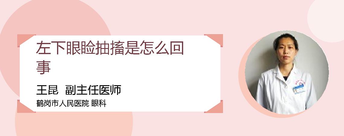 左下眼睑抽搐是怎么回事