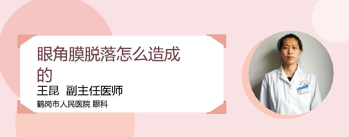 眼角膜脱落怎么造成的