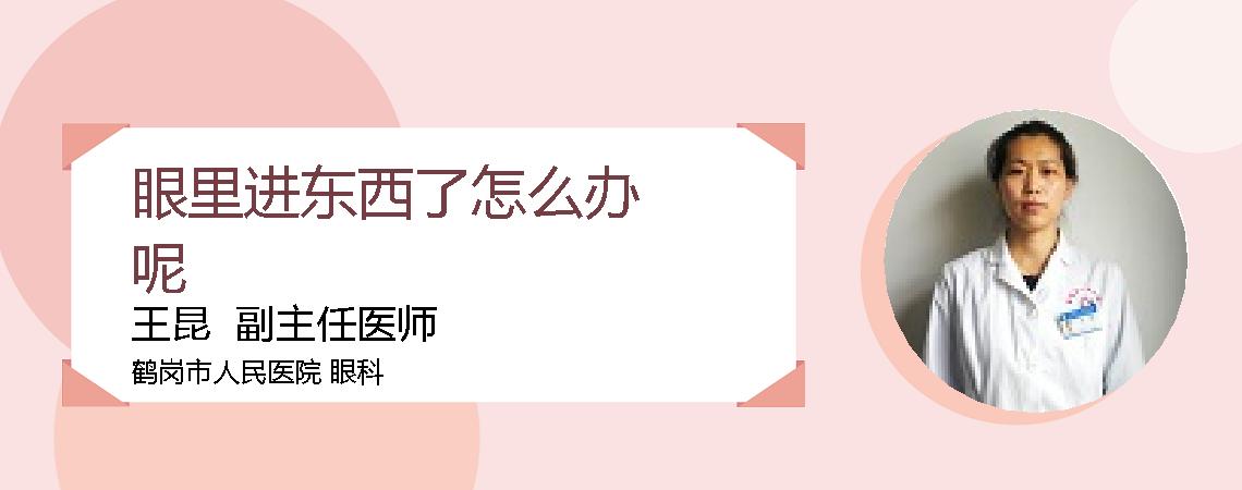 眼里进东西了怎么办呢