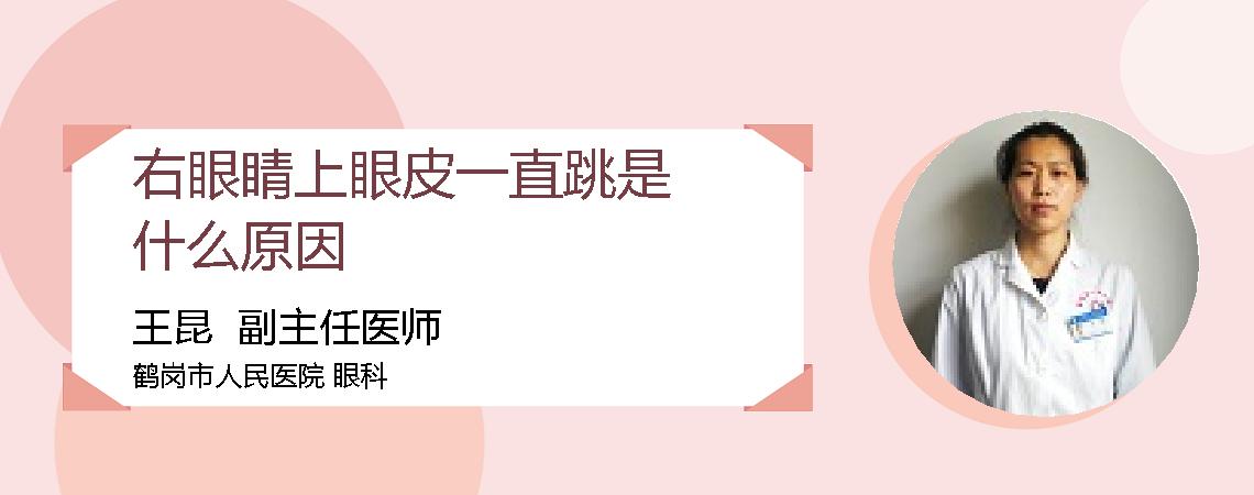 右眼睛上眼皮一直跳是什么原因