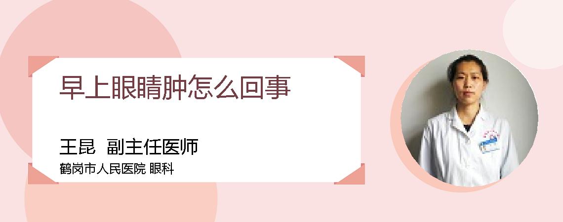 早上眼睛肿怎么回事