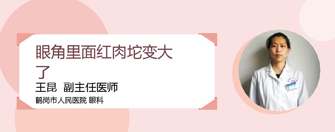 眼角里面红肉坨变大了