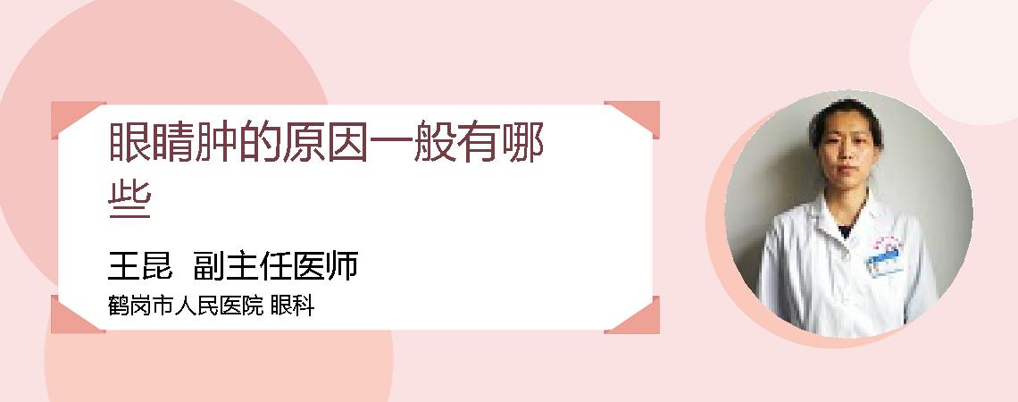 眼睛肿的原因一般有哪些