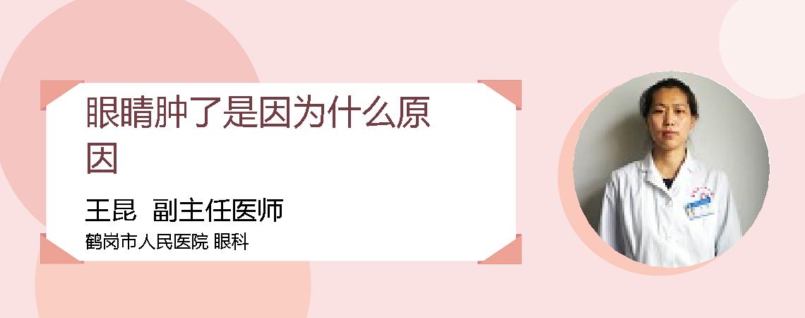 眼睛肿了是因为什么原因