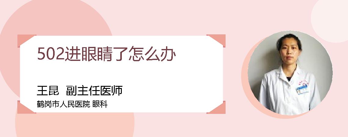 502进眼睛了怎么办