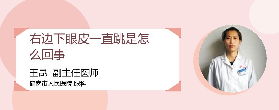 右边下眼皮一直跳是怎么回事