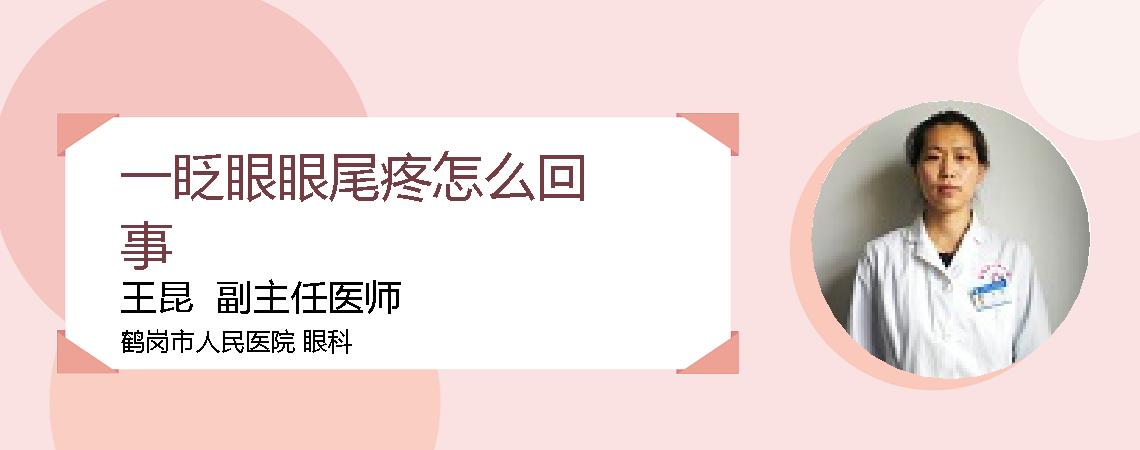 一眨眼眼尾疼怎么回事