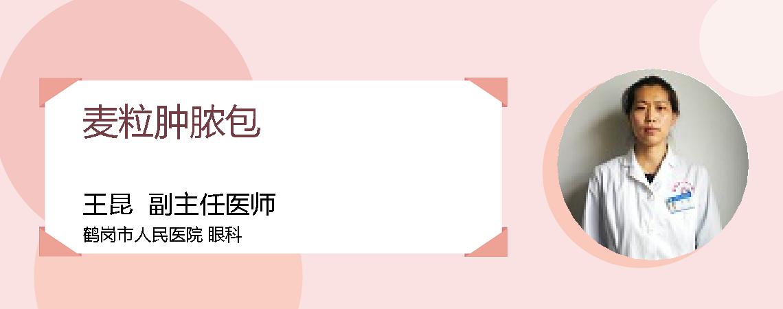 麦粒肿脓包