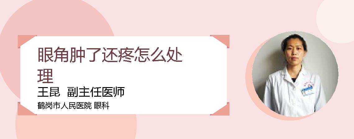 眼角肿了还疼怎么处理