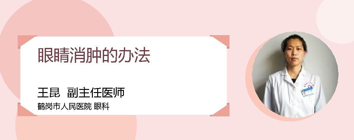 眼睛消肿的办法