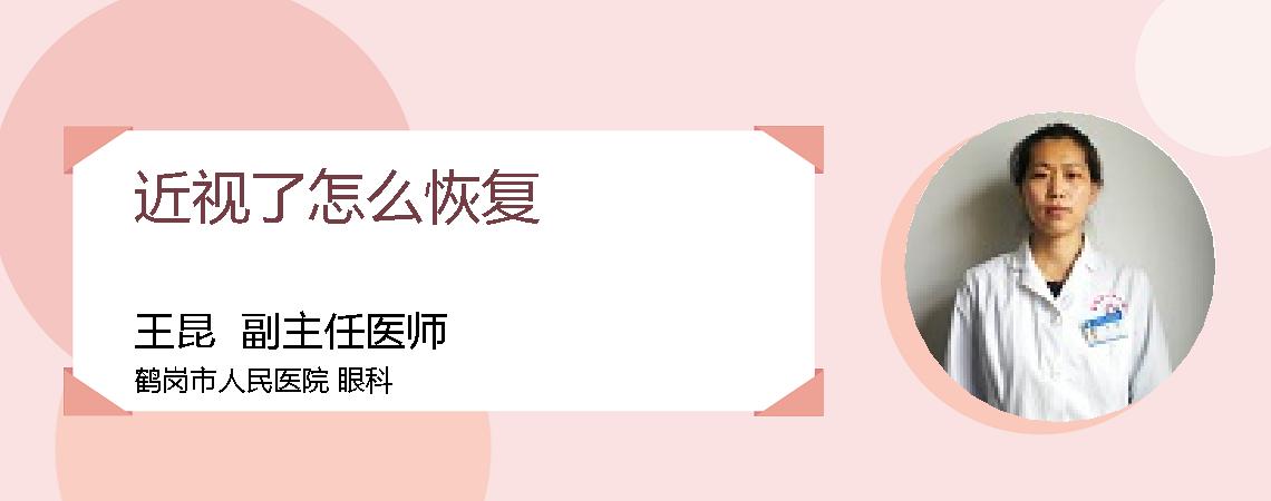 近视了怎么恢复