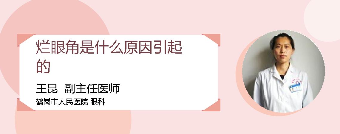 烂眼角是什么原因引起的