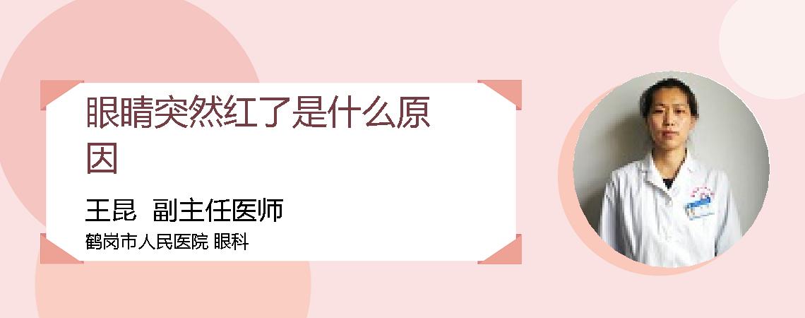 眼睛突然红了是什么原因