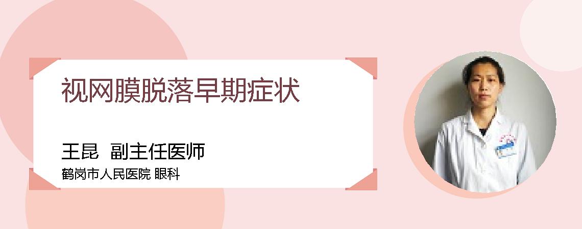 视网膜脱落早期症状