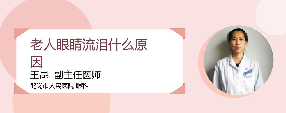 老人眼睛流泪什么原因