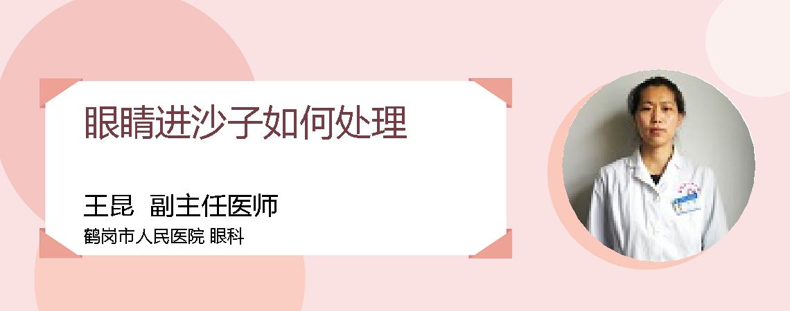 眼睛进沙子如何处理