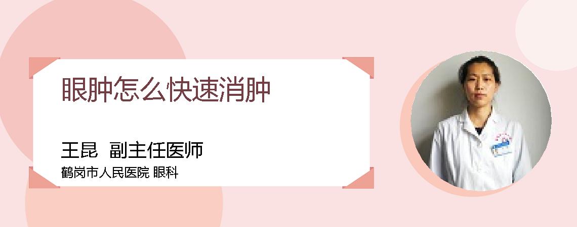 眼肿怎么快速消肿