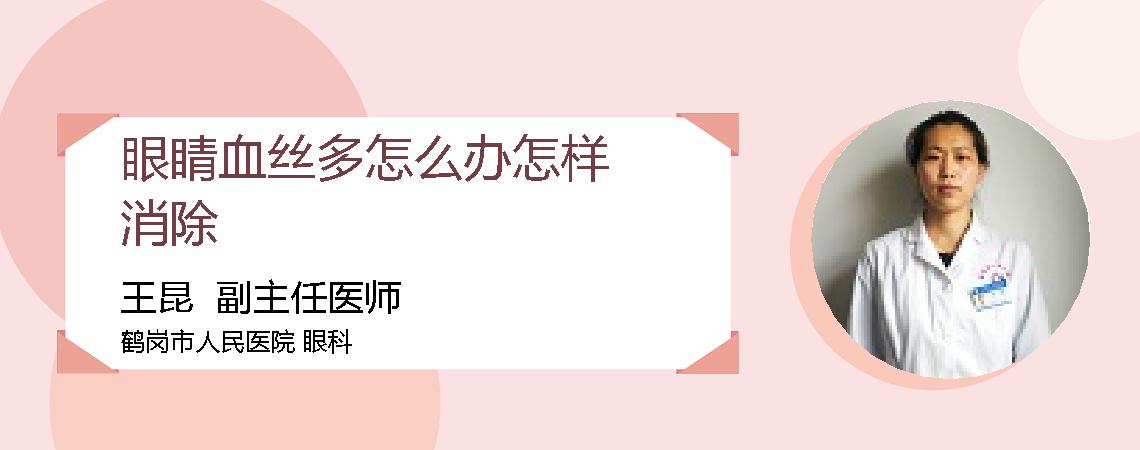 眼睛血丝多怎么办怎样消除