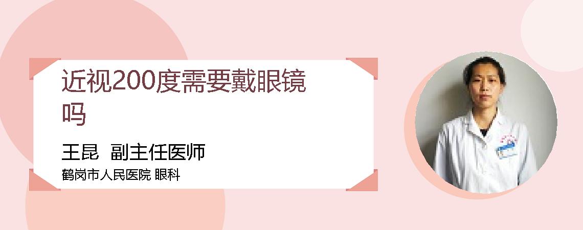 近视200度需要戴眼镜吗