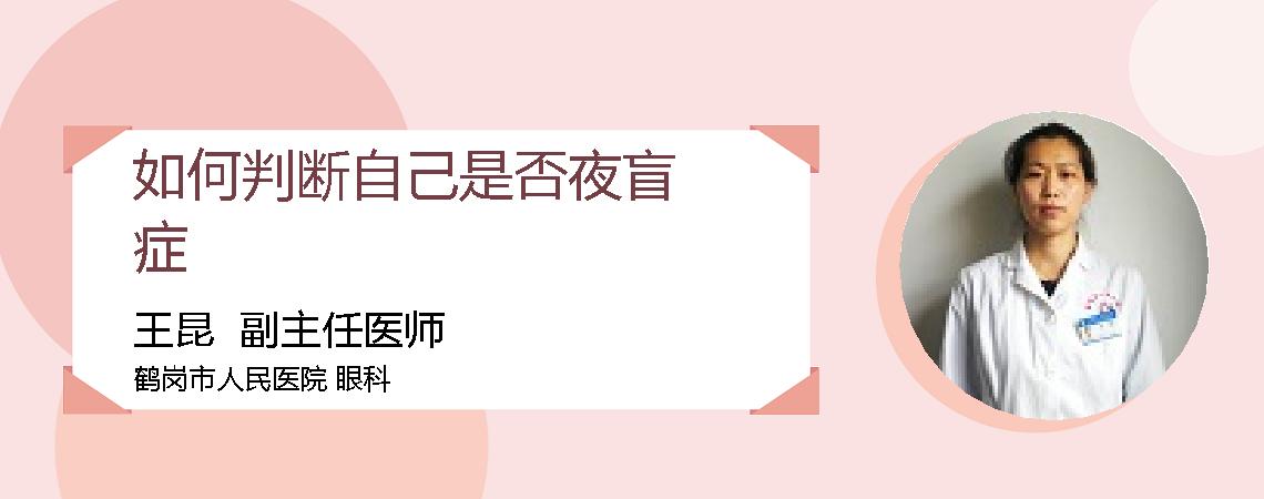 如何判断自己是否夜盲症