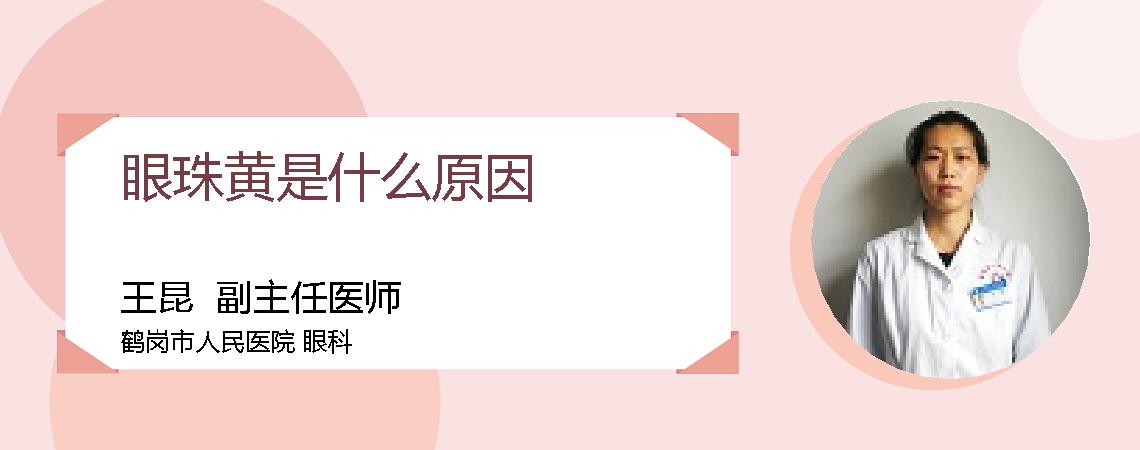 眼珠黄是什么原因