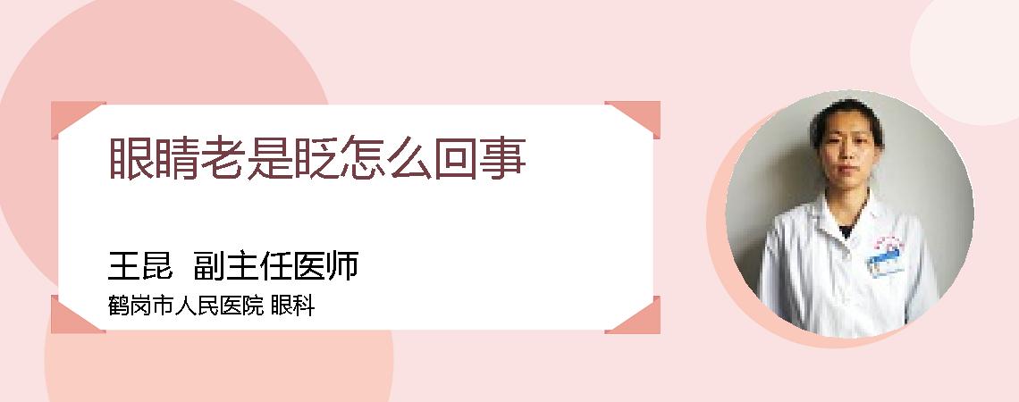 眼睛老是眨怎么回事