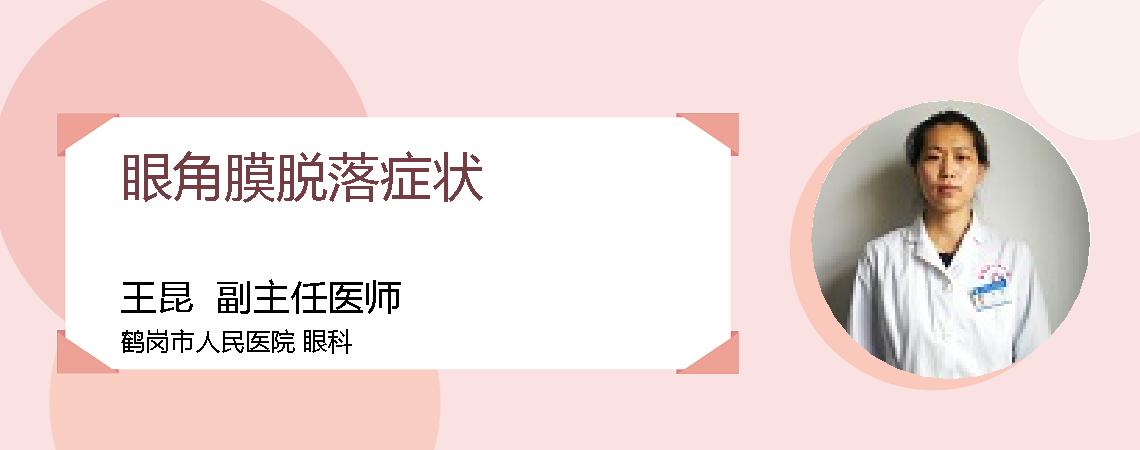 眼角膜脱落症状