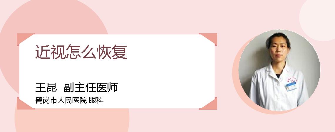 近视怎么恢复