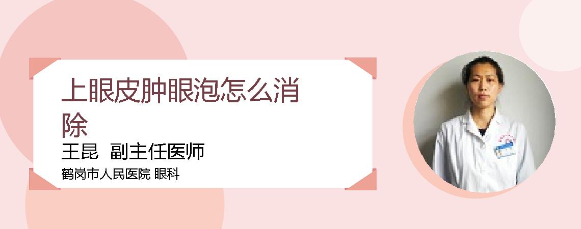 上眼皮肿眼泡怎么消除