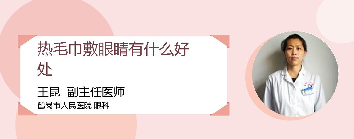 热毛巾敷眼睛有什么好处