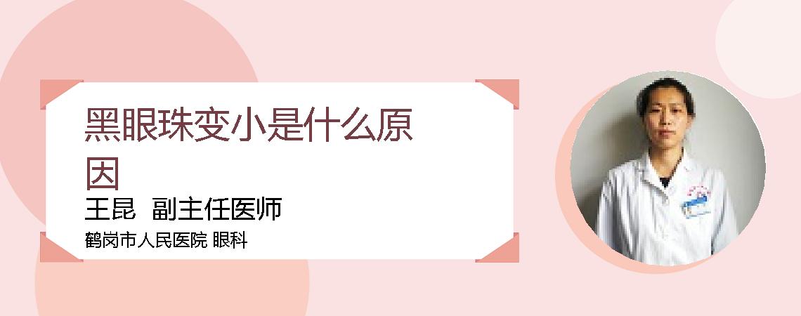 黑眼珠变小是什么原因