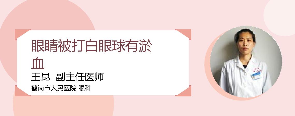眼睛被打白眼球有淤血