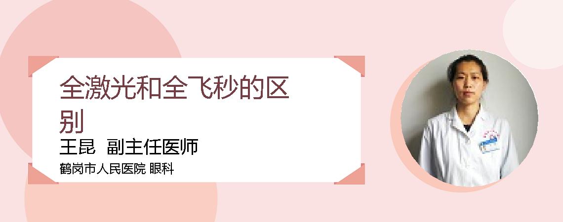 全激光和全飞秒的区别